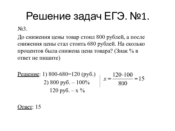 №3. До снижения цены товар стоил 800 рублей, а после снижения цены