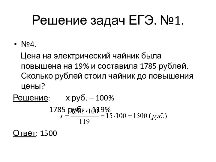 №4. Цена на электрический чайник была повышена на 19% и составила 1785