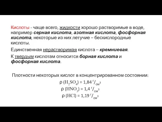 Кислоты - чаще всего, жидкости хорошо растворимые в воде, например серная кислота,