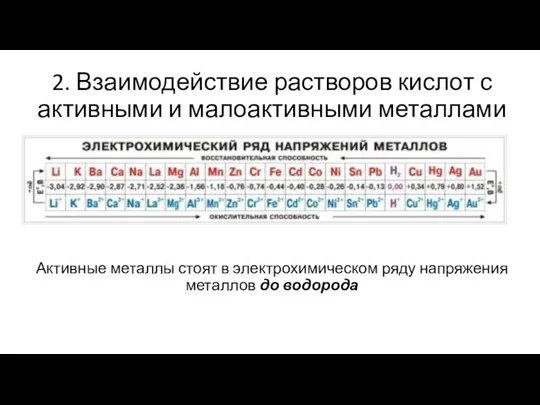 2. Взаимодействие растворов кислот с активными и малоактивными металлами Активные металлы стоят