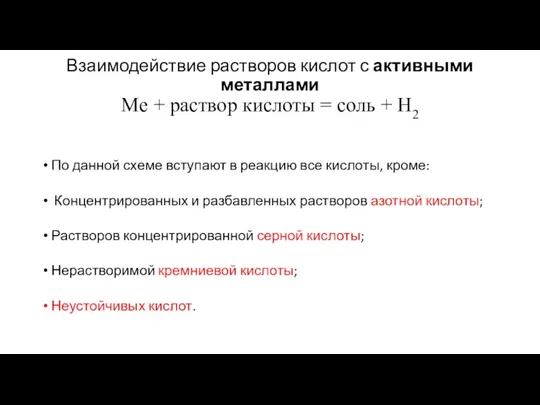 Взаимодействие растворов кислот с активными металлами Me + раствор кислоты = соль