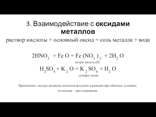 3. Взаимодействие с оксидами металлов раствор кислоты + основный оксид = соль