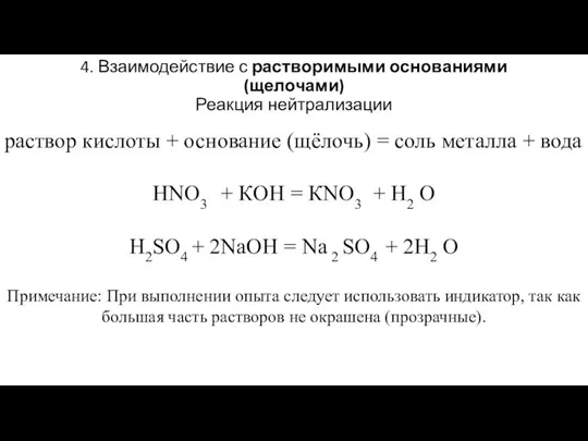 4. Взаимодействие с растворимыми основаниями (щелочами) Реакция нейтрализации раствор кислоты + основание