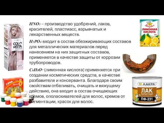 HNO3 – производство удобрений, лаков, красителей, пластмасс, взрывчатых и лекарственных веществ. H3PO4