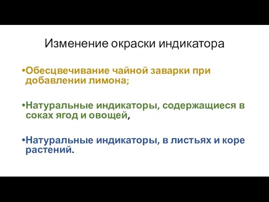 Изменение окраски индикатора Обесцвечивание чайной заварки при добавлении лимона; Натуральные индикаторы, содержащиеся