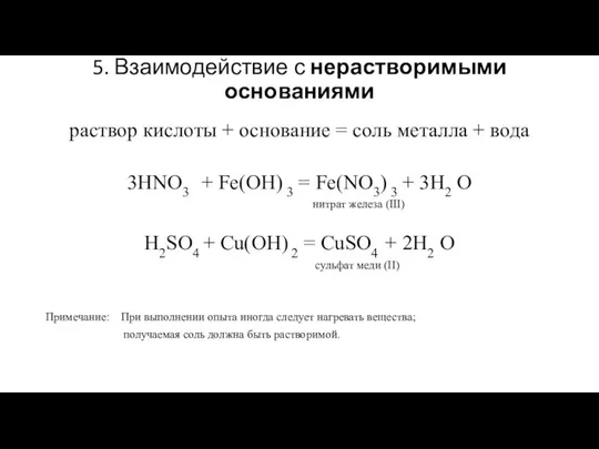 5. Взаимодействие с нерастворимыми основаниями раствор кислоты + основание = соль металла