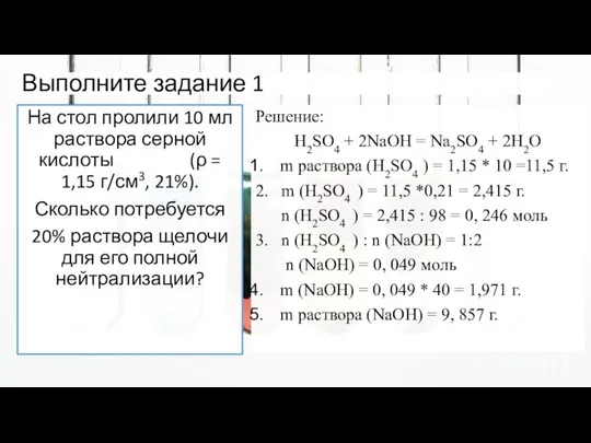 Выполните задание 1 На стол пролили 10 мл раствора серной кислоты (ρ