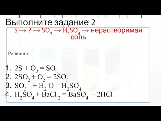 Выполните задание 2 S → ? → SO3 → H2SO4 → нерастворимая