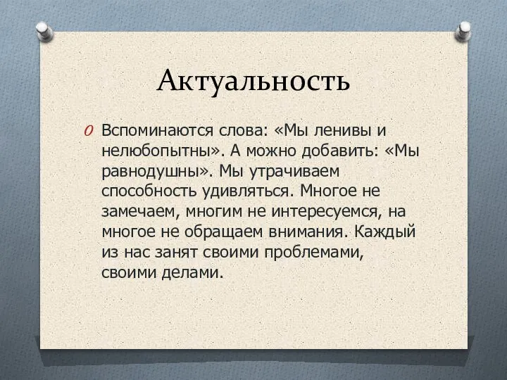 Актуальность Вспоминаются слова: «Мы ленивы и нелюбопытны». А можно добавить: «Мы равнодушны».