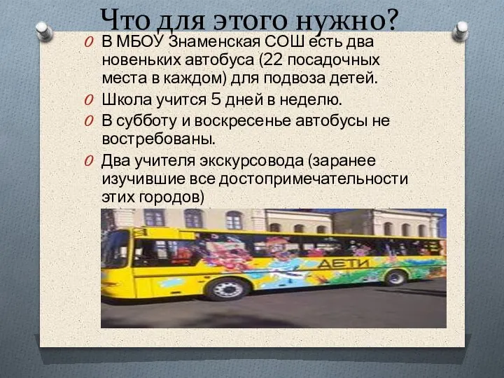 Что для этого нужно? В МБОУ Знаменская СОШ есть два новеньких автобуса