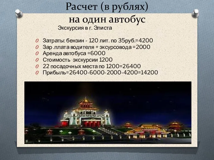 Расчет (в рублях) на один автобус Экскурсия в г. Элиста Затраты: бензин