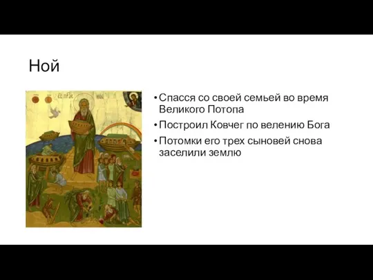 Ной Спасся со своей семьей во время Великого Потопа Построил Ковчег по