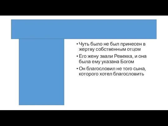 Исаак Чуть было не был принесен в жертву собственным отцом Его жену