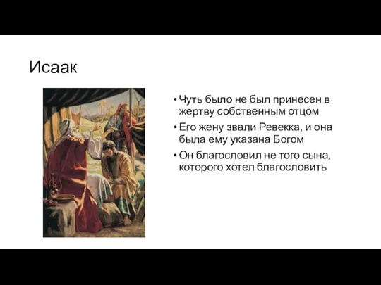 Исаак Чуть было не был принесен в жертву собственным отцом Его жену