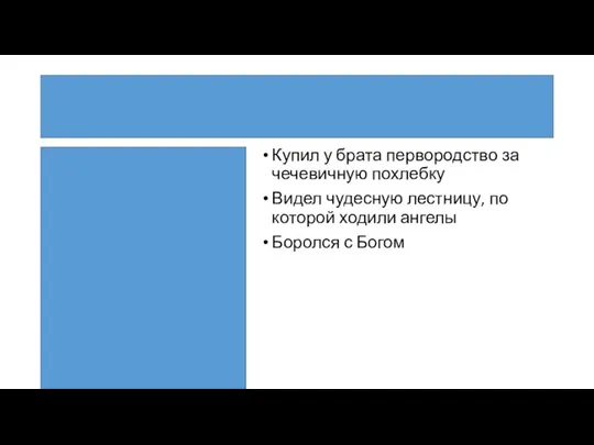 Иаков Купил у брата первородство за чечевичную похлебку Видел чудесную лестницу, по