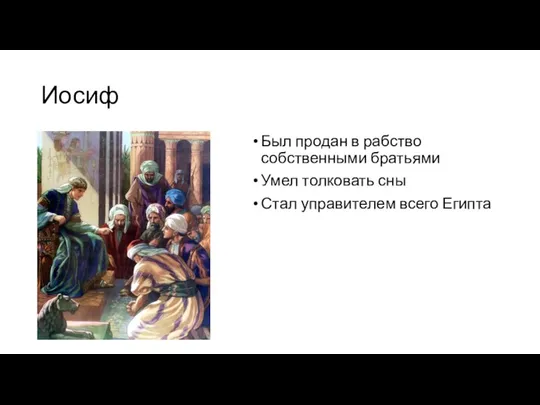 Иосиф Был продан в рабство собственными братьями Умел толковать сны Стал управителем всего Египта