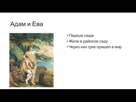 Адам и Ева Первые люди Жили в райском саду Через них грех пришел в мир