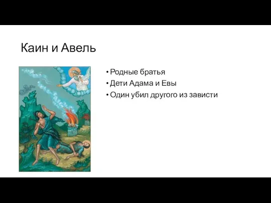 Каин и Авель Родные братья Дети Адама и Евы Один убил другого из зависти