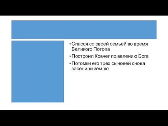 Ной Спасся со своей семьей во время Великого Потопа Построил Ковчег по