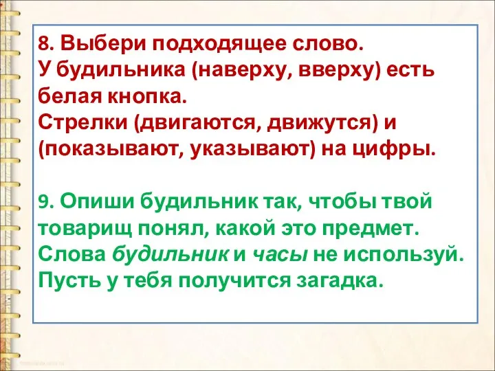 8. Выбери подходящее слово. У будильника (наверху, вверху) есть белая кнопка. Стрелки