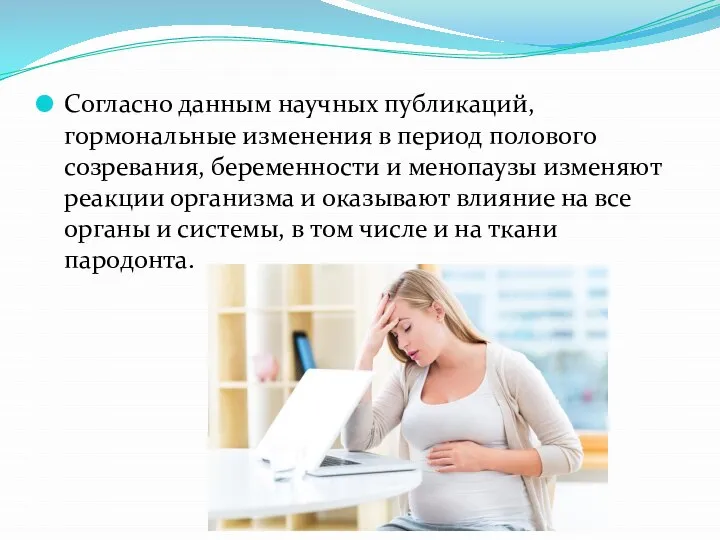 Согласно данным научных публикаций, гормональные изменения в период полового созревания, беременности и