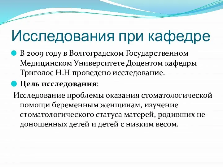 Исследования при кафедре В 2009 году в Волгоградском Государственном Медицинском Университете Доцентом