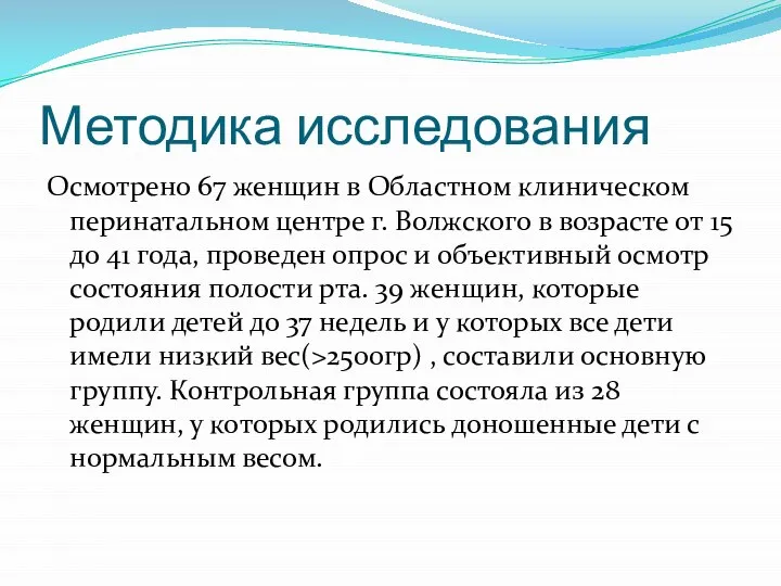 Методика исследования Осмотрено 67 женщин в Областном клиническом перинатальном центре г. Волжского