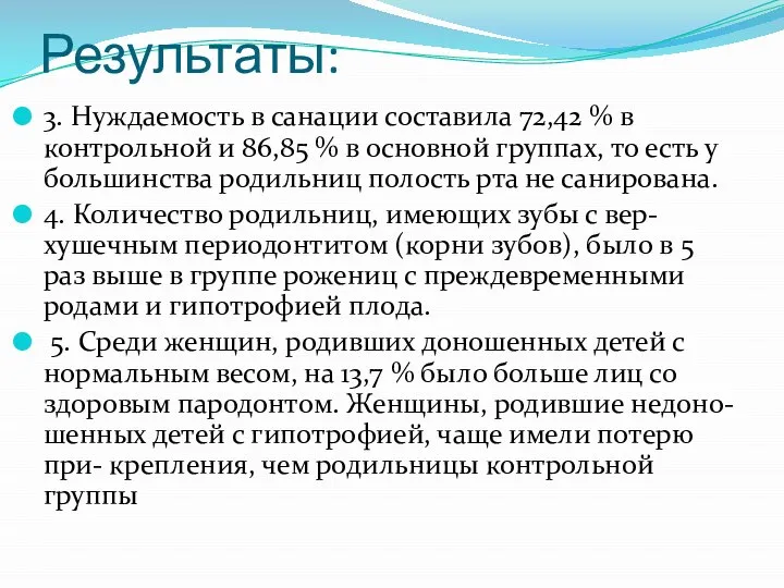 Результаты: 3. Нуждаемость в санации составила 72,42 % в контрольной и 86,85