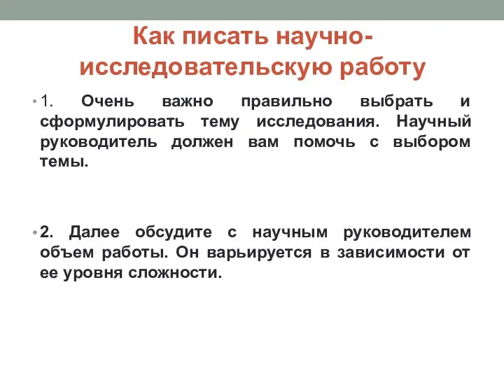 Как писать научно-исследовательскую работу 1. Очень важно правильно выбрать и сформулировать тему