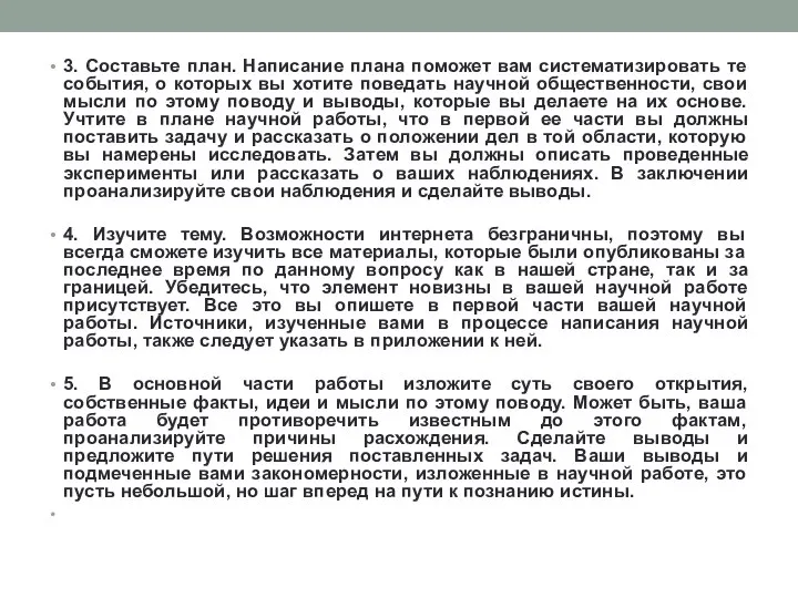 3. Составьте план. Написание плана поможет вам систематизировать те события, о которых