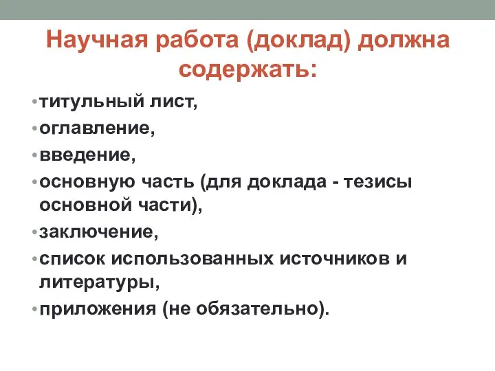 Научная работа (доклад) должна содержать: титульный лист, оглавление, введение, основную часть (для