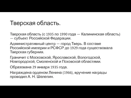 Тверская область. Тверская область (с 1935 по 1990 года — Калининская область)