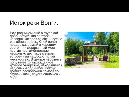 Исток реки Волги. Над родником ещё в глубокой древности была построена часовня,