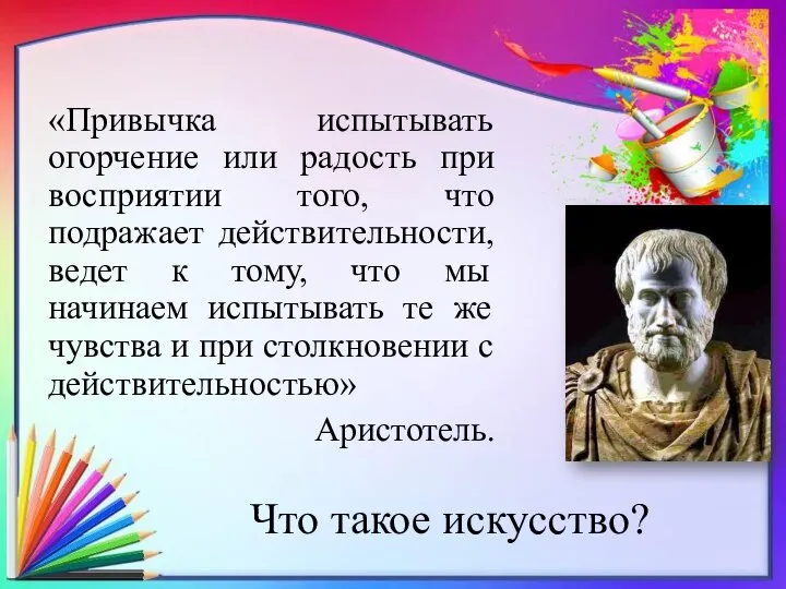 Что такое искусство? «Привычка испытывать огорчение или радость при восприятии того, что