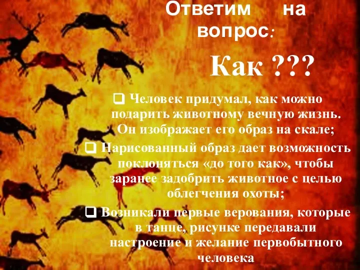 Ответим на вопрос: Как ??? Человек придумал, как можно подарить животному вечную