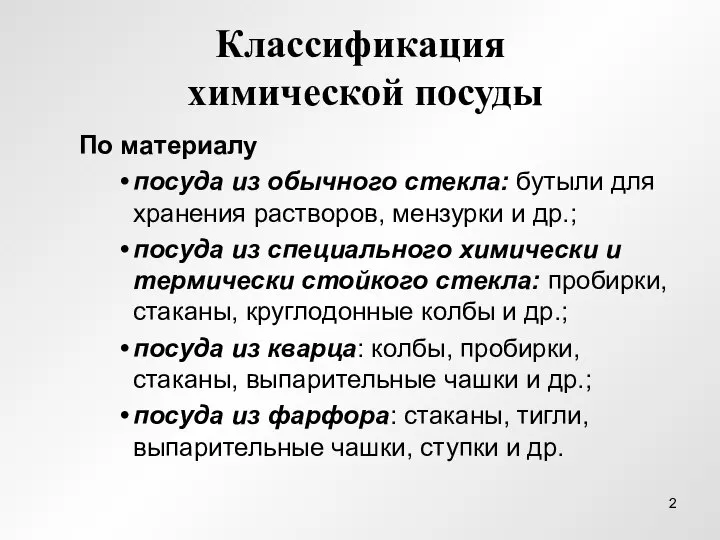 Классификация химической посуды По материалу посуда из обычного стекла: бутыли для хранения