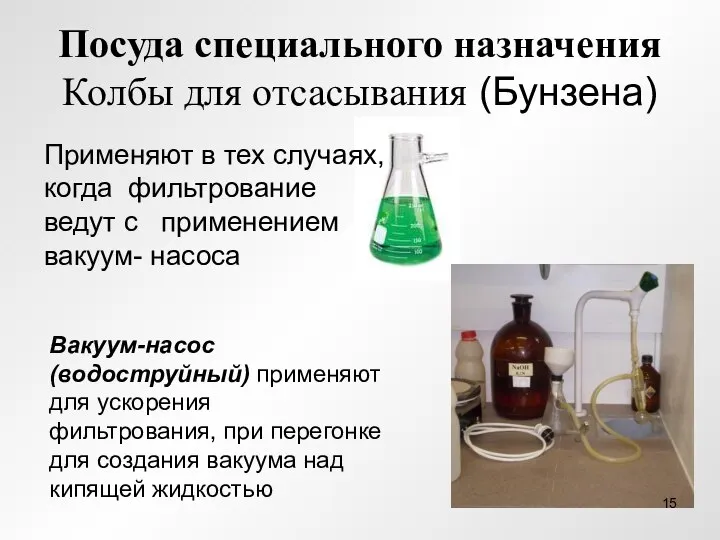 Посуда специального назначения Колбы для отсасывания (Бунзена) Применяют в тех случаях, когда