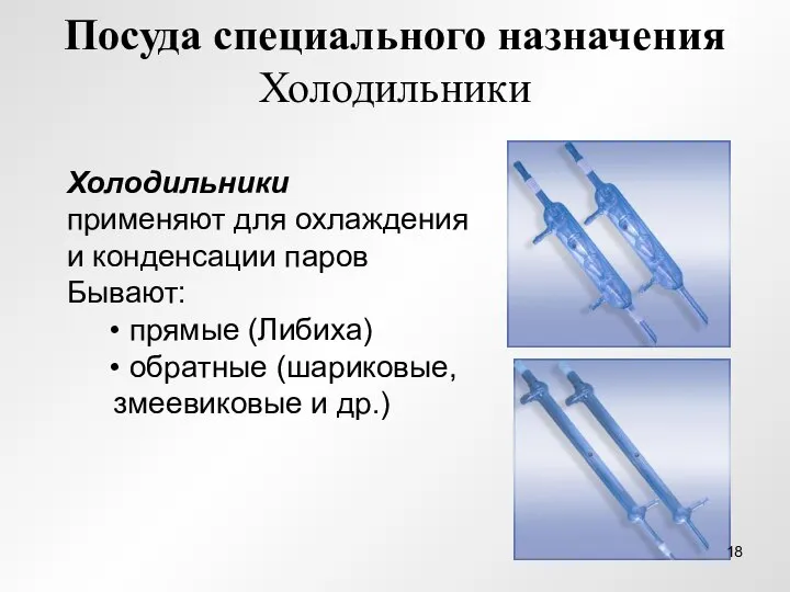 Посуда специального назначения Холодильники Холодильники применяют для охлаждения и конденсации паров Бывают: