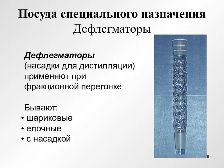 Посуда специального назначения Дефлегматоры Дефлегматоры (насадки для дистилляции) применяют при фракционной перегонке