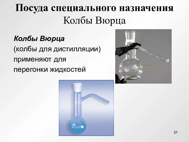 Посуда специального назначения Колбы Вюрца Колбы Вюрца (колбы для дистилляции) применяют для перегонки жидкостей