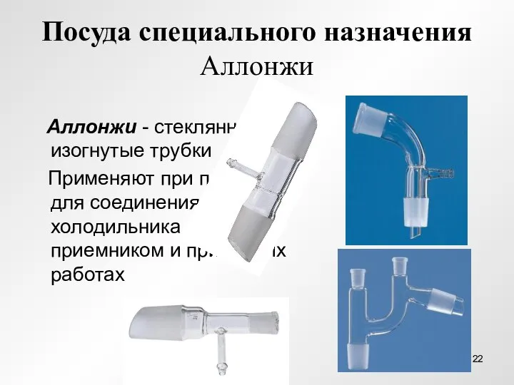 Посуда специального назначения Аллонжи Аллонжи - стеклянные изогнутые трубки Применяют при перегонке