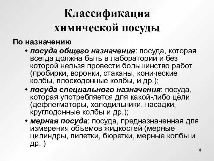 Классификация химической посуды По назначению посуда общего назначения: посуда, которая всегда должна