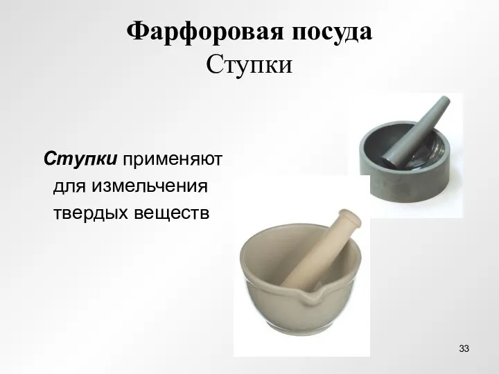 Фарфоровая посуда Ступки Ступки применяют для измельчения твердых веществ