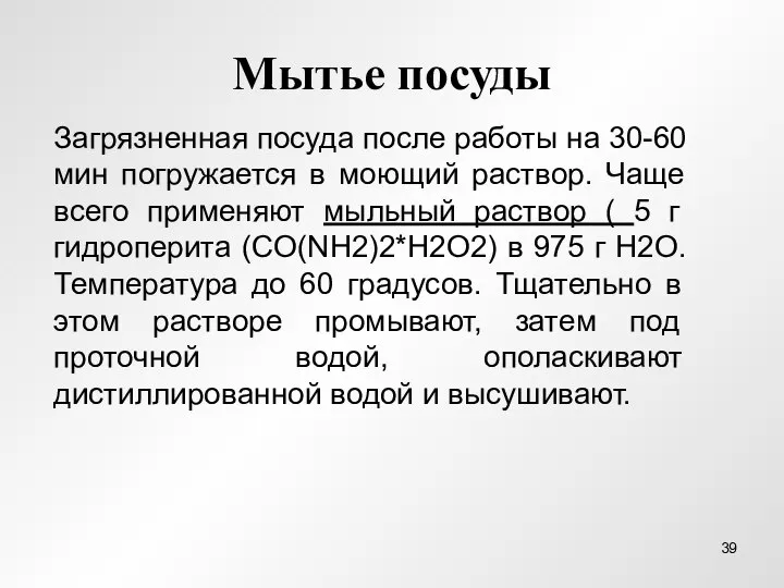 Мытье посуды Загрязненная посуда после работы на 30-60 мин погружается в моющий