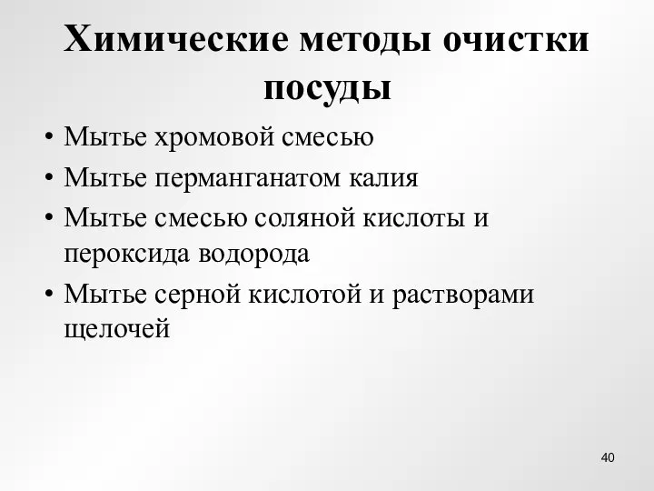 Химические методы очистки посуды Мытье хромовой смесью Мытье перманганатом калия Мытье смесью