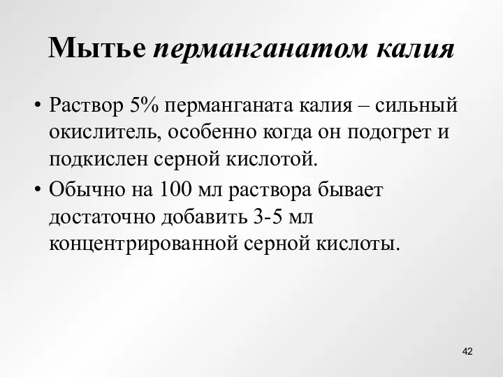 Мытье перманганатом калия Раствор 5% перманганата калия – сильный окислитель, особенно когда