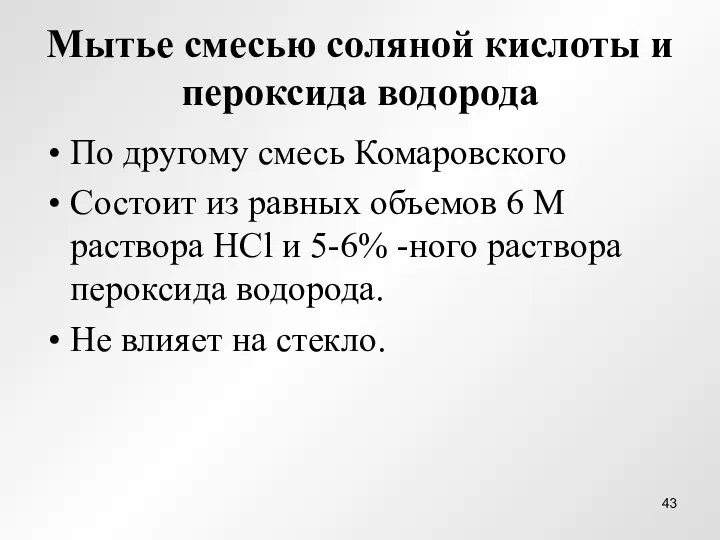 Мытье смесью соляной кислоты и пероксида водорода По другому смесь Комаровского Состоит