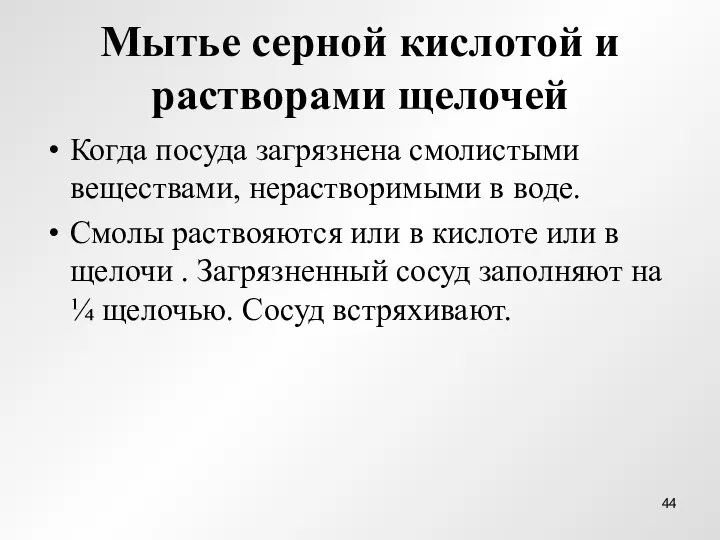 Мытье серной кислотой и растворами щелочей Когда посуда загрязнена смолистыми веществами, нерастворимыми