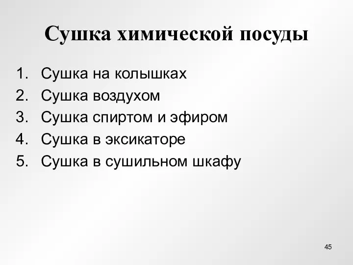 Сушка химической посуды Сушка на колышках Сушка воздухом Сушка спиртом и эфиром