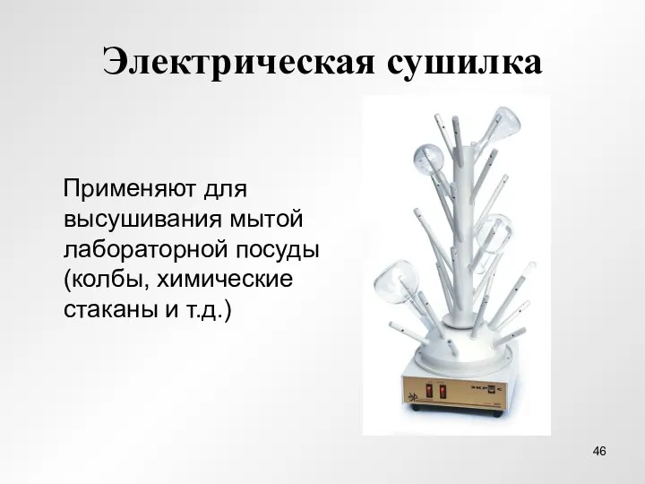 Электрическая сушилка Применяют для высушивания мытой лабораторной посуды (колбы, химические стаканы и т.д.)